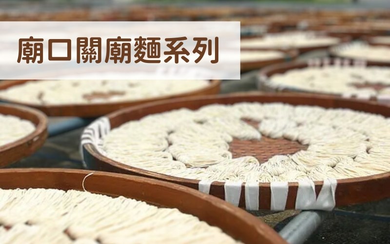 廟口關廟麵系列