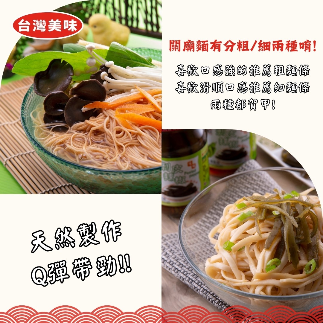 【熱銷商品】關廟麵 - 粗  1200克