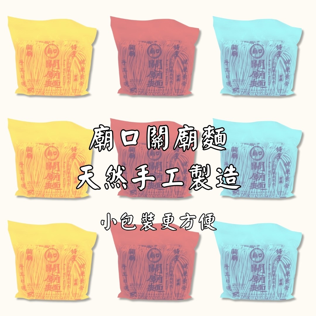 【小包裝】關廟麵 - 粗 220克