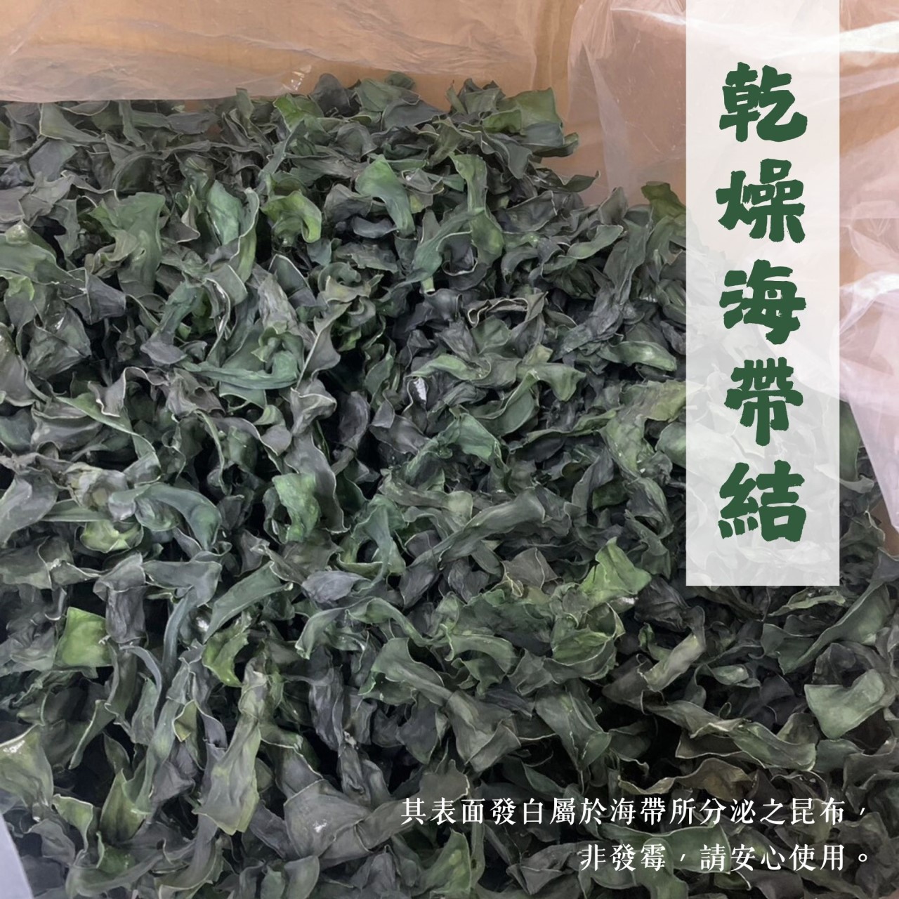 【業務用】烘乾海帶結  1公斤