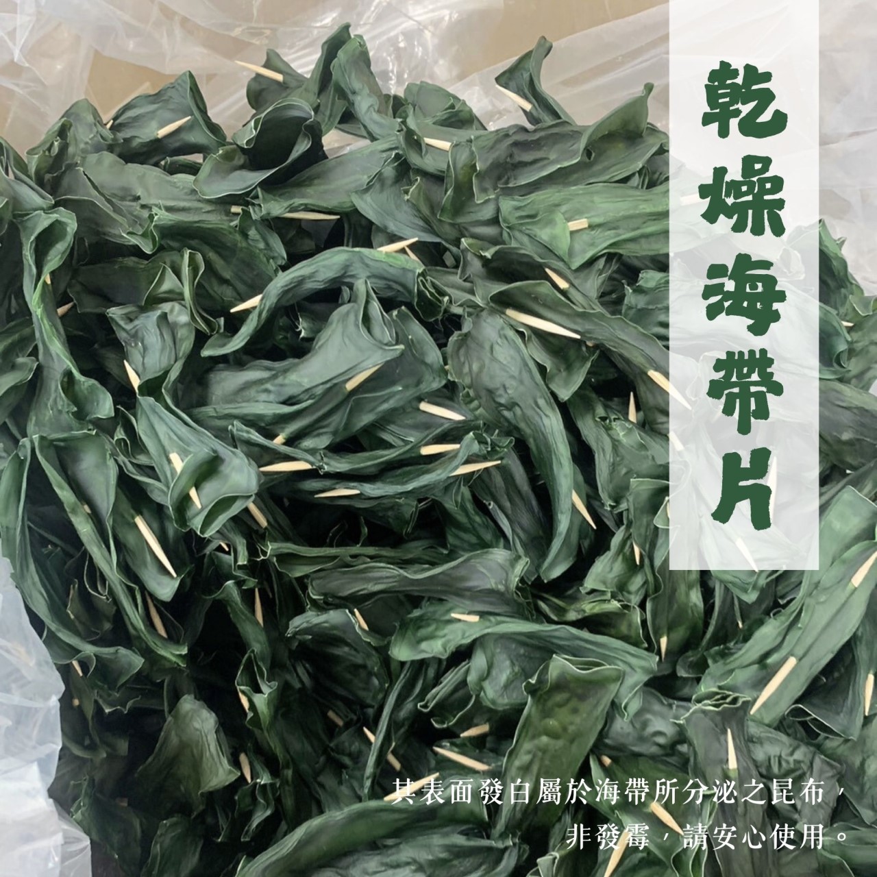 【業務用】烘乾海帶片 - 厚  1公斤