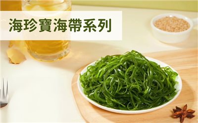 海珍寶乾燥海帶系列
