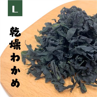 【業務用】乾燥海帶芽 - L